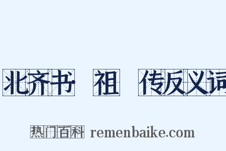 北齐书·祖珽传反义词是什么意思的图片